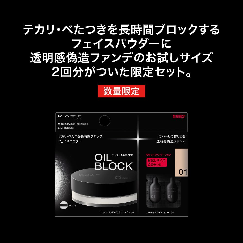 Amazon | ケイト フェイスパウダーZ（オイルブロック）限定セット 01